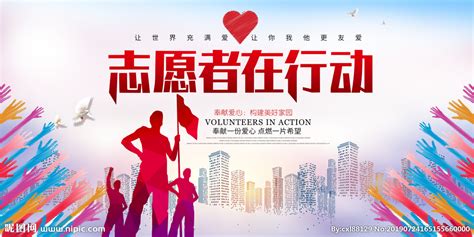 志愿者弘扬志愿精神展板图片素材_公益宣传图片_展板图片_第12张_红动中国