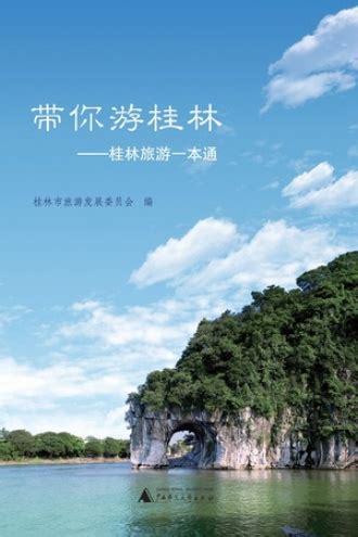 带你游桂林 - 桂林市旅游发展委员会 | 豆瓣阅读