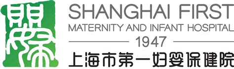 上海市第一妇婴保健院管理平台