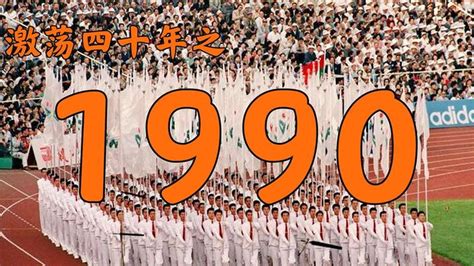 【激荡四十年·1990】 中国发生了什么？ - 知乎