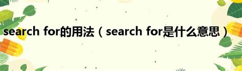 search for的用法（search for是什么意思）_51房产网