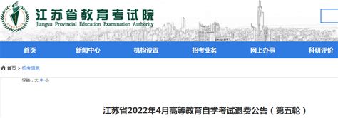 江苏省2022年4月自学考试退费公告（第五轮）