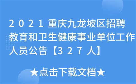 2021重庆九龙坡区招聘教育和卫生健康事业单位工作人员公告【327人】
