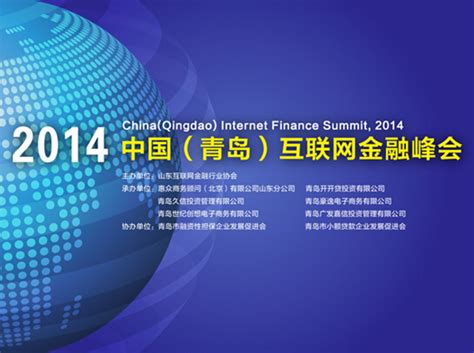 汇盈金服 - 2014中国（青岛）互联网金融高峰论坛盛大开幕 - 商业电讯-互联网金融,