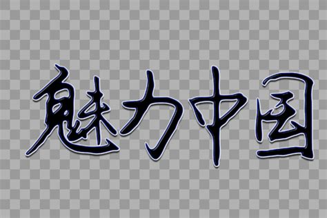 魅力无限创意毛笔字设计设计元素3000*2000图片素材免费下载-编号545255-潮点视频