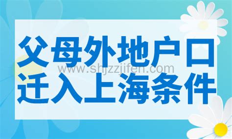 父母外地户口迁入上海条件，上海投靠落户政策-居住证积分网