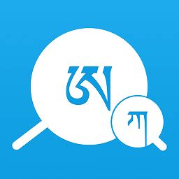 藏文翻译词典下载安装-藏文翻译词典免费版下载v1.6.0 安卓版-极限软件园