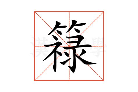 簶的意思,簶的解释,簶的拼音,簶的部首-汉语国学
