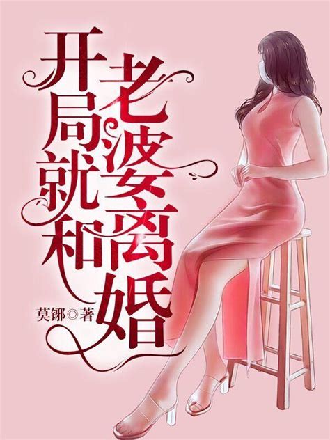 江承夏惜小说《开局就和老婆离婚》在线阅读-美文小说
