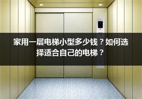 家用一层电梯小型多少钱？如何选择适合自己的电梯？_电梯常识_电梯之家