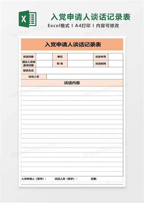 入党申请人谈话记录表Excel模板下载_熊猫办公