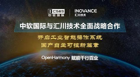 布局鸿蒙生态，中软国际与汇川技术启动全球首款OpenHarmony工业智能操作系统__财经头条