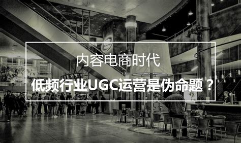 ugc运营是什么（浅析PGC和UGC平台内容运营的区别）-羽毛出海