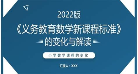 义务教育数学新课程标准（2022年版）解读PPT模板下载_熊猫办公