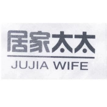 居家太太 JUJIA WIFE - 商标 - 爱企查