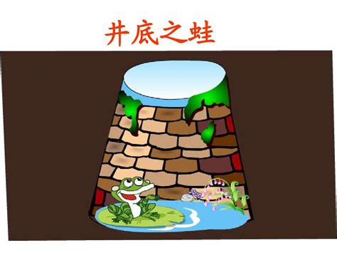 手绘井底之蛙图片_卡通手绘_编号12774917_红动中国