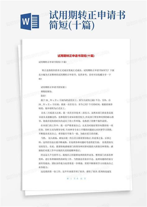 试用期转正申请书简短(十篇)Word模板下载_编号qbjrgngy_熊猫办公