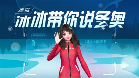 “3D虚拟王冰冰”说冬奥 科大讯飞虚拟人家族再添新成员_-泡泡网