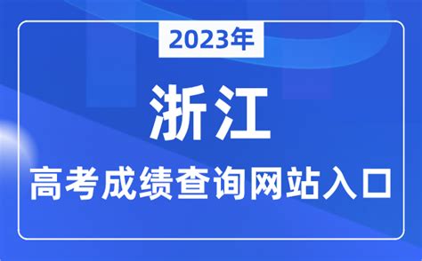2023年浙江省高考成绩查询网站入口（https://www.zjzs.net/）_学习力