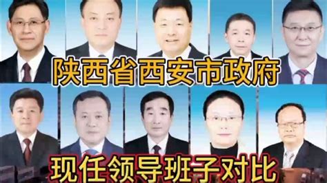陕西省西安市政府现任领导班子对比， 陕西有6位，谁是你家乡的