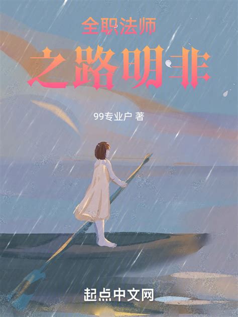 《全职法师之路明非》小说在线阅读-起点中文网