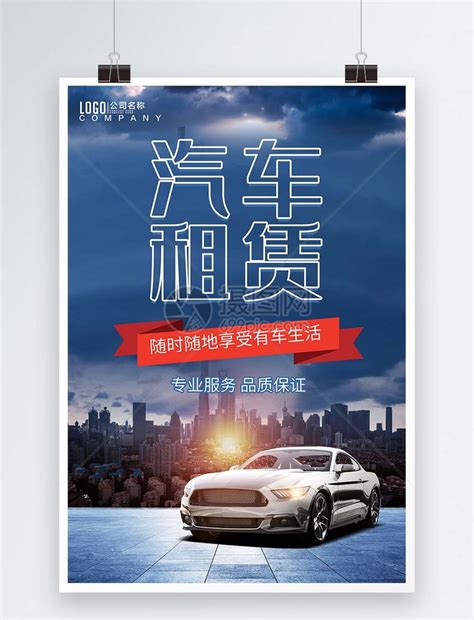 汽车租赁海报模板素材-正版图片400172581-摄图网