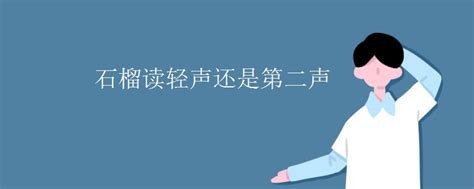 蹦蹦跳跳要读轻声吗，汉语拼音中轻声的正确使用方法 - 零八资讯网