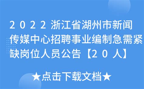 2023年浙江湖州市吴兴区招聘区属国有企业工作人员及机关事业单位编外38人