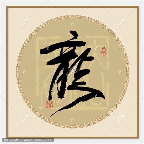 龙字姓氏文化篆刻,文化艺术,设计素材,设计模板,汇图网www.huitu.com