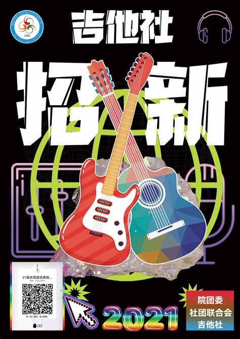 弥散渐变吉他社团招新海报设计图片下载_psd格式素材_熊猫办公