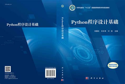 Python程序设计基础_0812 计算机科学与技术_工学_本科教材_科学商城——科学出版社官网