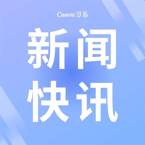 蓝白色工作快讯简洁企业宣传中文微信公众号小图 - 模板 - Canva可画