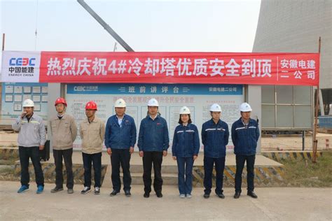 中国能建安徽电建二公司承建的华电句容电厂二期工程#4冷却塔安全优质到顶 - 中国电力网-
