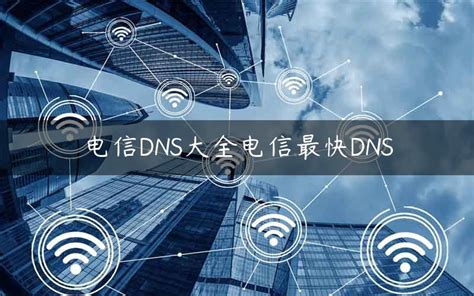 中国电信广东dns(广东电信的DNS是多少？)-华中视窗