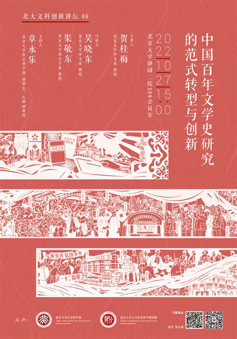 贺桂梅：中国百年文学史研究的范式转型与创新 - 北京大学人文社会科学研究院