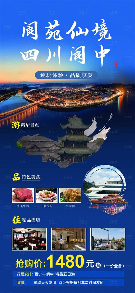四川阆中旅游海报CDR广告设计素材海报模板免费下载-享设计