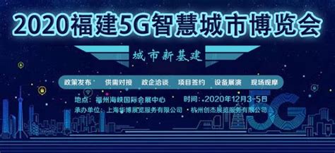 漳州市高新技术企业协会助力2020福建5G智慧城市博览会 - 知乎
