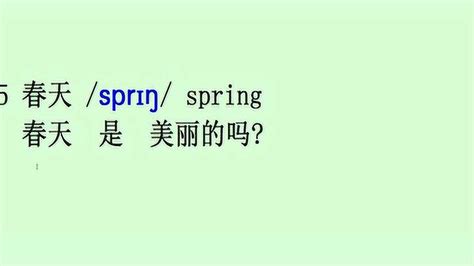 英语音标单词拼读：春天spring_腾讯视频