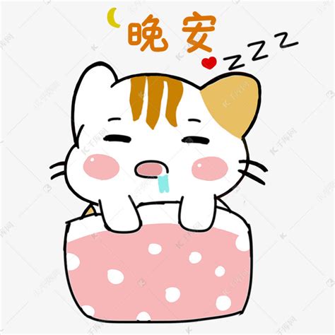 小猫晚安表情包素材图片免费下载-千库网