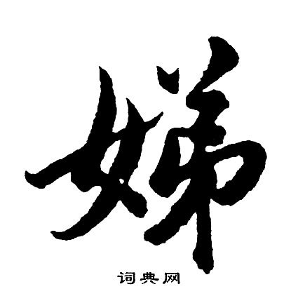 桓温写的草书劳字_桓温劳字草书写法_桓温劳书法图片_词典网