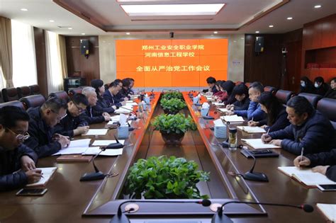 两校召开全面从严治党暨2021年工作部署会议 - 郑州工业安全职业学院