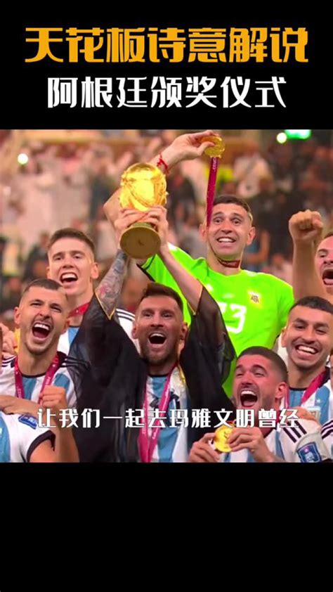 阿根廷世界杯冠军颁奖仪式，贺炜动情解说！催泪又感人！