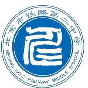 北京市铁路第二中学简介-北京市铁路第二中学排名|专业数量|创办时间-排行榜123网
