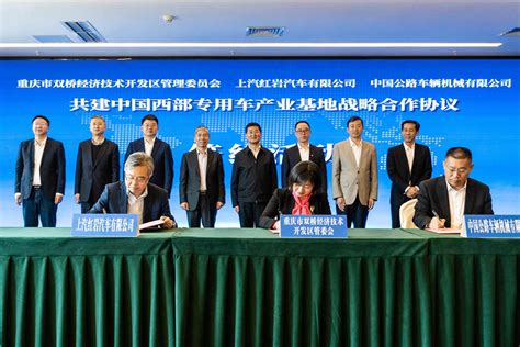 上汽红岩与重庆市双桥经开区、中国公路车辆机械有限公司签署战略合作协议 - 提加商用车网