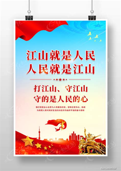 江山就是人民宣传海报图片下载_红动中国