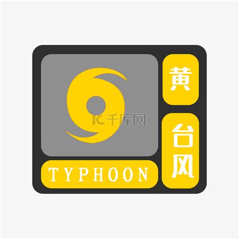 黄色台风预警素材图片免费下载-千库网