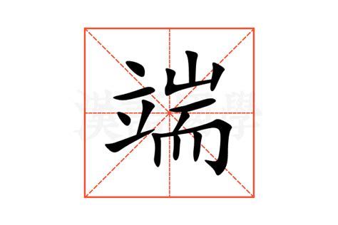 端的意思,端的解释,端的拼音,端的部首,端的笔顺-汉语国学