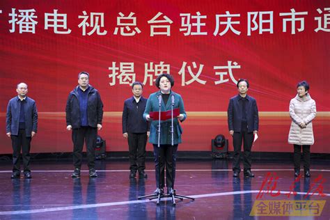 甘肃省广播电视总台驻庆阳通联工作站揭牌成立