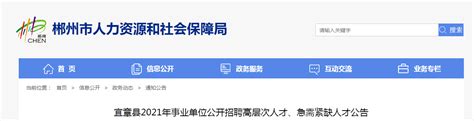 2021湖南省郴州市宜章县事业单位招聘公告【21人】
