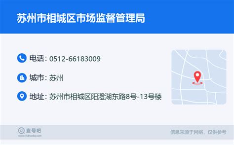 ☎️苏州市相城区市场监督管理局：0512-66183009 | 查号吧 📞